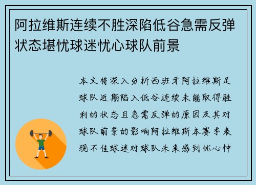 阿拉维斯连续不胜深陷低谷急需反弹状态堪忧球迷忧心球队前景