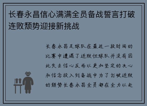 长春永昌信心满满全员备战誓言打破连败颓势迎接新挑战