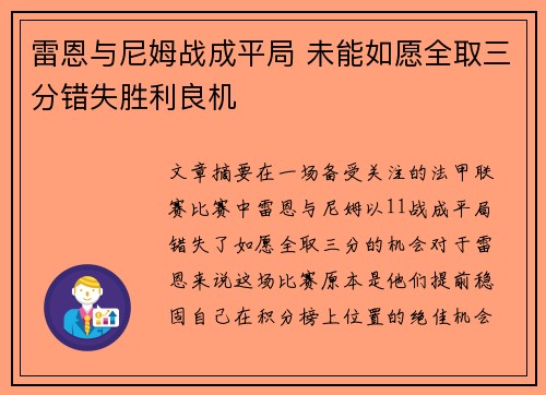 雷恩与尼姆战成平局 未能如愿全取三分错失胜利良机