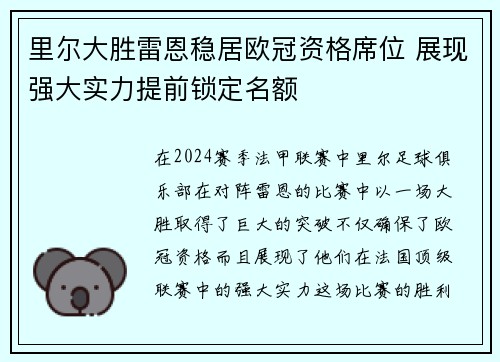 里尔大胜雷恩稳居欧冠资格席位 展现强大实力提前锁定名额