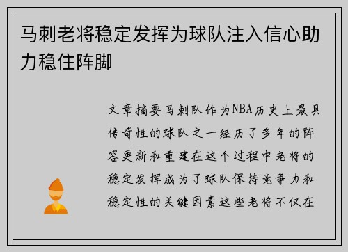 马刺老将稳定发挥为球队注入信心助力稳住阵脚