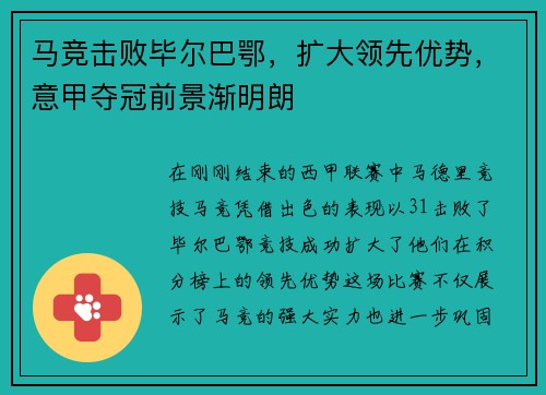 马竞击败毕尔巴鄂，扩大领先优势，意甲夺冠前景渐明朗