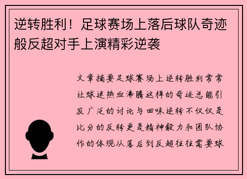 逆转胜利！足球赛场上落后球队奇迹般反超对手上演精彩逆袭