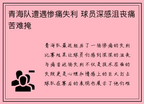青海队遭遇惨痛失利 球员深感沮丧痛苦难掩