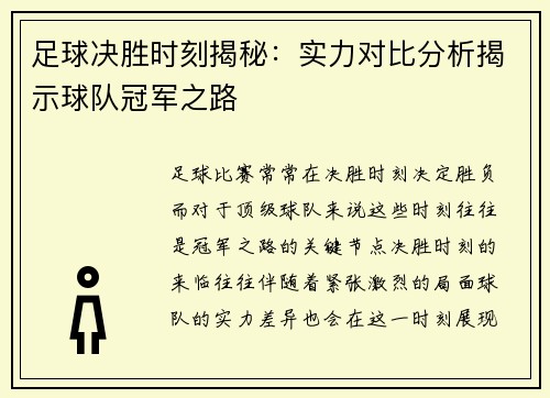 足球决胜时刻揭秘：实力对比分析揭示球队冠军之路