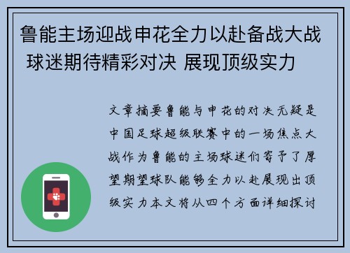 鲁能主场迎战申花全力以赴备战大战 球迷期待精彩对决 展现顶级实力