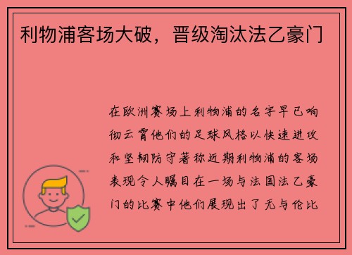 利物浦客场大破，晋级淘汰法乙豪门