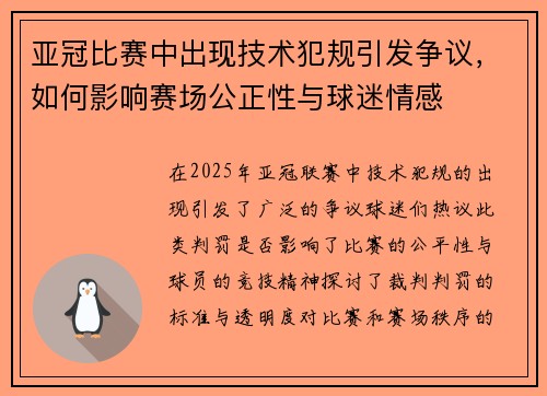 亚冠比赛中出现技术犯规引发争议，如何影响赛场公正性与球迷情感