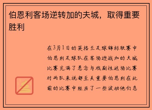 伯恩利客场逆转加的夫城，取得重要胜利