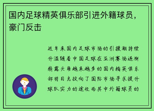 国内足球精英俱乐部引进外籍球员，豪门反击