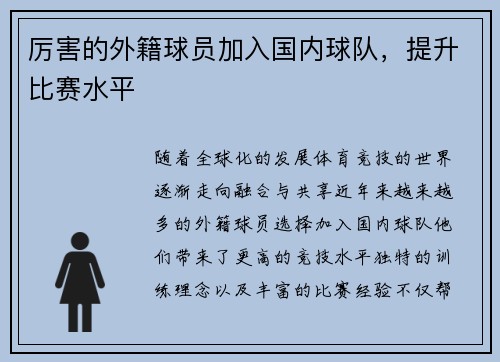 厉害的外籍球员加入国内球队，提升比赛水平