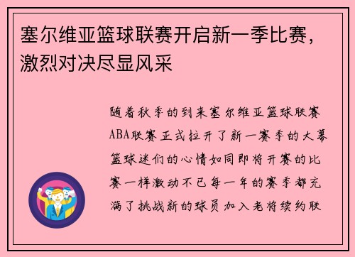 塞尔维亚篮球联赛开启新一季比赛，激烈对决尽显风采