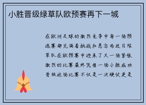 小胜晋级绿草队欧预赛再下一城