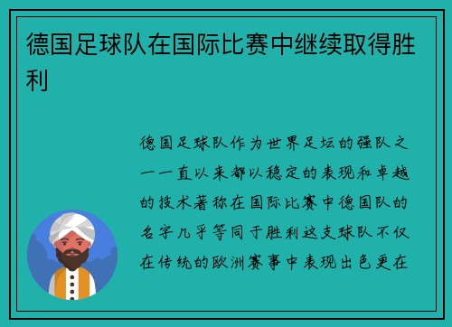 德国足球队在国际比赛中继续取得胜利