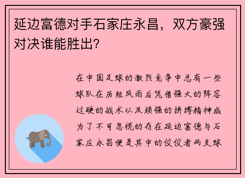 延边富德对手石家庄永昌，双方豪强对决谁能胜出？