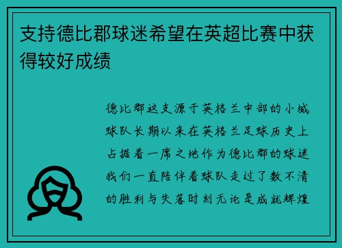 支持德比郡球迷希望在英超比赛中获得较好成绩