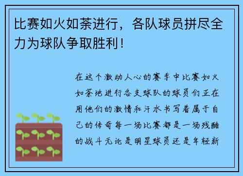 比赛如火如荼进行，各队球员拼尽全力为球队争取胜利！