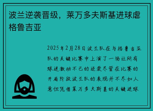 波兰逆袭晋级，莱万多夫斯基进球虐格鲁吉亚