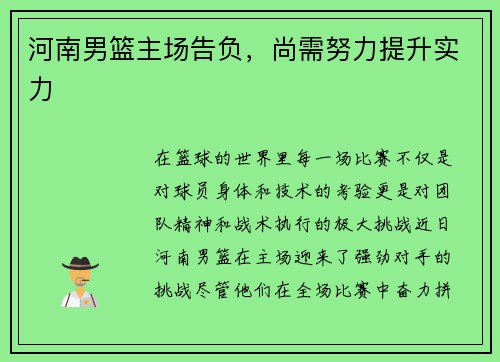 河南男篮主场告负，尚需努力提升实力