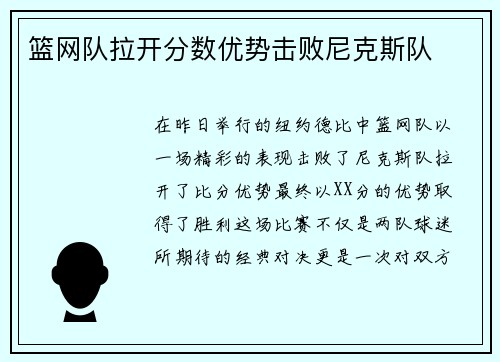 篮网队拉开分数优势击败尼克斯队