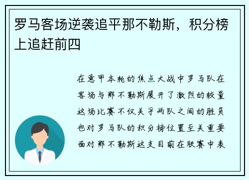 罗马客场逆袭追平那不勒斯，积分榜上追赶前四