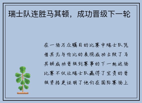 瑞士队连胜马其顿，成功晋级下一轮