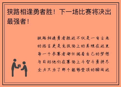 狭路相逢勇者胜！下一场比赛将决出最强者！