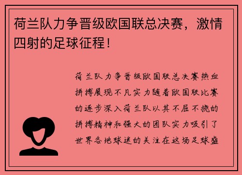 荷兰队力争晋级欧国联总决赛，激情四射的足球征程！