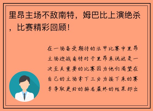 里昂主场不敌南特，姆巴比上演绝杀，比赛精彩回顾！