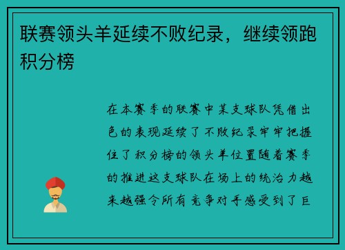 联赛领头羊延续不败纪录，继续领跑积分榜