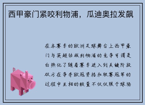 西甲豪门紧咬利物浦，瓜迪奥拉发飙