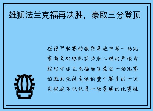 雄狮法兰克福再决胜，豪取三分登顶