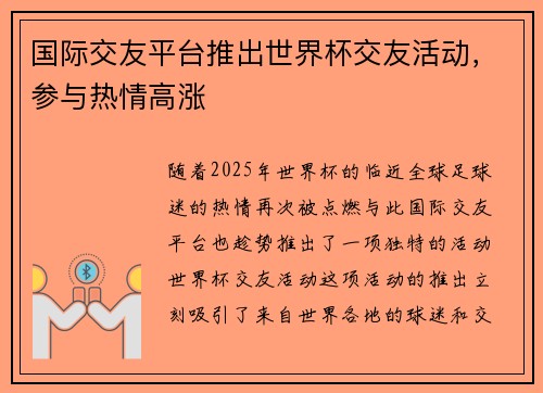 国际交友平台推出世界杯交友活动，参与热情高涨