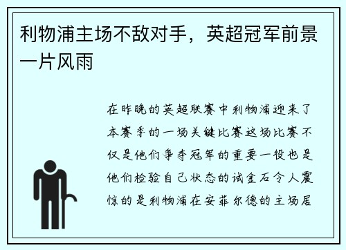 利物浦主场不敌对手，英超冠军前景一片风雨