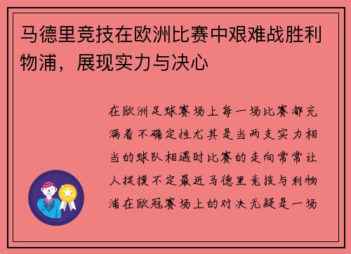 马德里竞技在欧洲比赛中艰难战胜利物浦，展现实力与决心