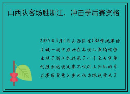 山西队客场胜浙江，冲击季后赛资格