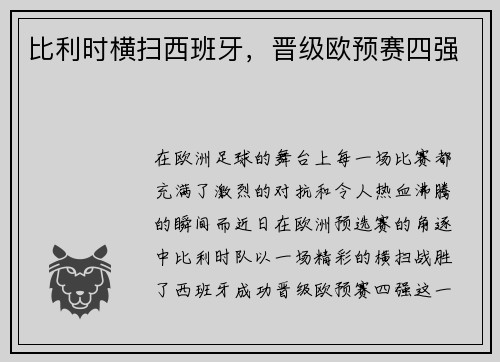 比利时横扫西班牙，晋级欧预赛四强