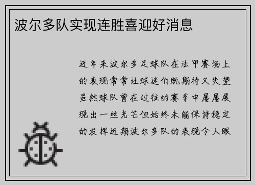 波尔多队实现连胜喜迎好消息