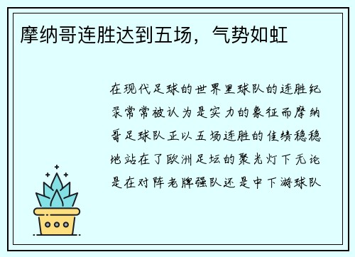 摩纳哥连胜达到五场，气势如虹