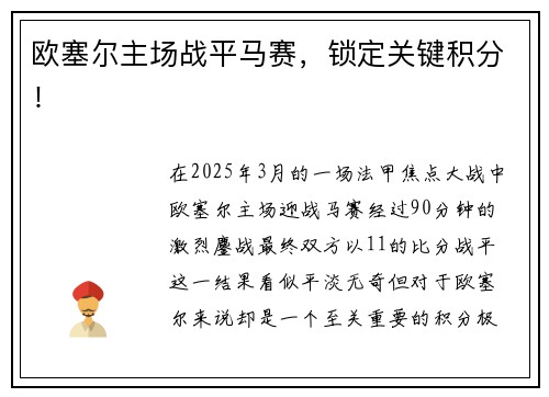 欧塞尔主场战平马赛，锁定关键积分！