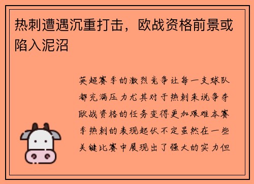 热刺遭遇沉重打击，欧战资格前景或陷入泥沼