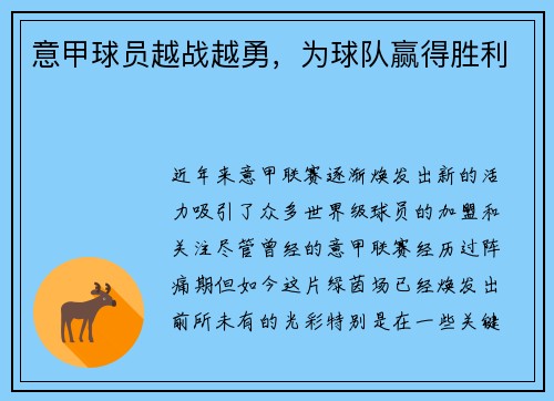 意甲球员越战越勇，为球队赢得胜利