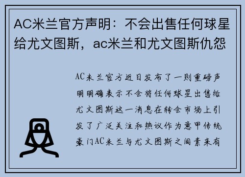 AC米兰官方声明：不会出售任何球星给尤文图斯，ac米兰和尤文图斯仇怨