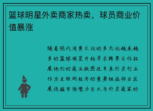 篮球明星外卖商家热卖，球员商业价值暴涨