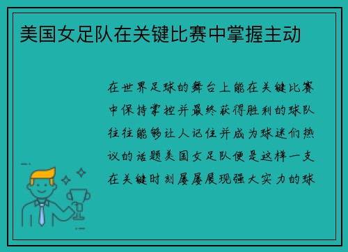美国女足队在关键比赛中掌握主动
