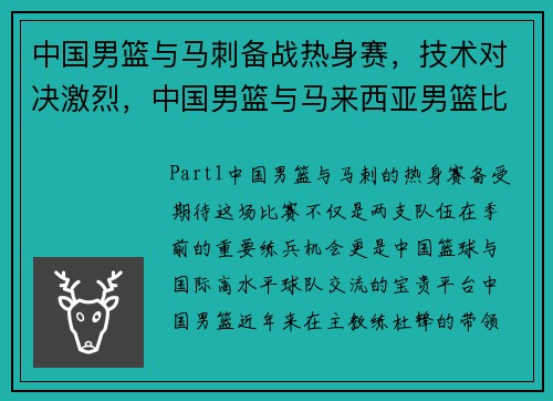 中国男篮与马刺备战热身赛，技术对决激烈，中国男篮与马来西亚男篮比赛视频回放