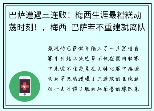 巴萨遭遇三连败！梅西生涯最糟糕动荡时刻！，梅西_巴萨若不重建就离队