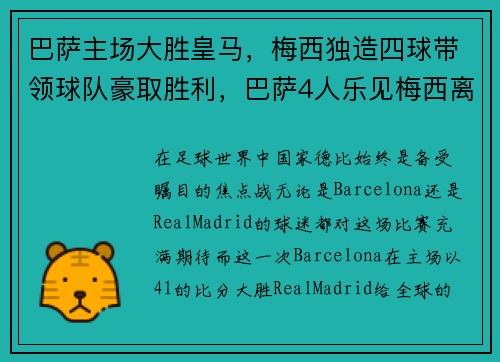 巴萨主场大胜皇马，梅西独造四球带领球队豪取胜利，巴萨4人乐见梅西离队