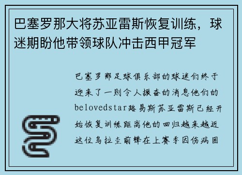 巴塞罗那大将苏亚雷斯恢复训练，球迷期盼他带领球队冲击西甲冠军