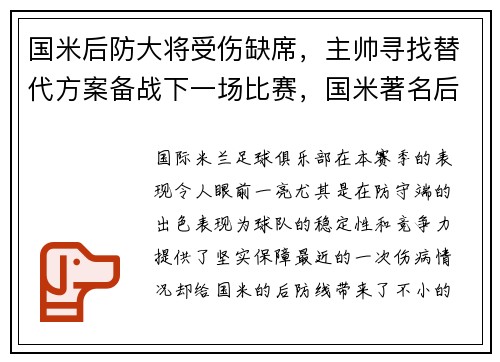 国米后防大将受伤缺席，主帅寻找替代方案备战下一场比赛，国米著名后卫